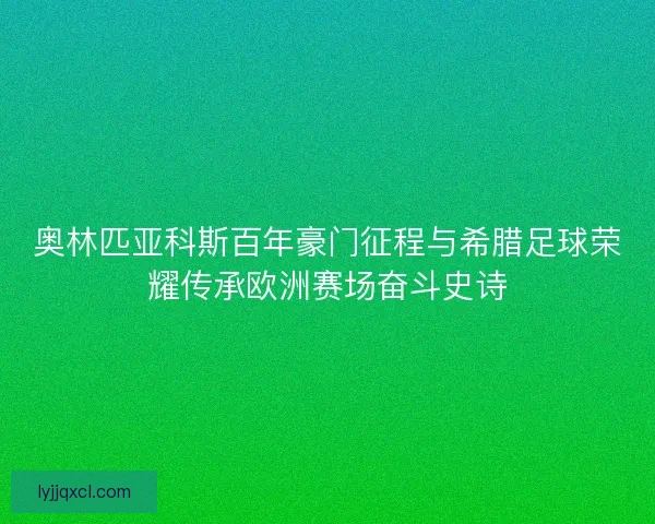 奥林匹亚科斯百年豪门征程与希腊足球荣耀传承欧洲赛场奋斗史诗